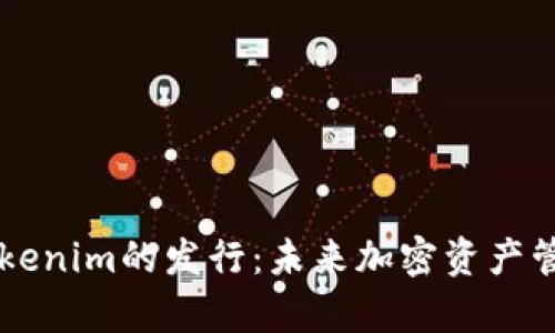 以太坊钱包Tokenim的发行：未来加密资产管理的趋势分析