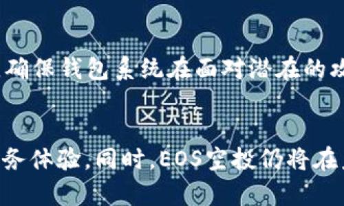 jiaotiIM钱包与EOS空投的未来发展趋势分析/jiaoti
IM钱包, EOS, 空投, 加密货币/guanjianci

引言
随着区块链技术的不断发展，加密货币的应用也日益广泛，其中IM钱包和EOS作为备受瞩目的两个参与者，正迎来未来发展的新机遇。说实话，随着金融服务的多样化，越来越多的人开始关注空投这个概念。今天，我们就来深入探讨IM钱包与EOS空投的未来发展趋势和相关影响。

IM钱包：安全、便捷的加密货币存储解决方案
IM钱包是一款数字钱包应用，旨在为用户提供安全、便捷的加密货币存储和管理服务。这个钱包的设计非常贴心，用户友好的界面让人觉得非常舒适，真心觉得这是每个加密货币投资者的必备工具。IM钱包支持多种加密货币的存储，包括EOS，使其成为多币种管理的理想选择。

对于广大的EOS持有者来说，IM钱包不仅提供了安全的存储环境，还有助于便捷地进行EOS的空投操作，用户可以轻松地参与各类EOS项目的空投活动。这种便捷的体验，无疑将吸引更多的用户使用IM钱包，增加其市场份额。

EOS空投的概念及重要性
空投（Airdrop）是指将加密货币或代币免费分发给特定用户的一种营销方式。这一策略在EOS社区中尤为常见，空投活动通常用于激励用户参与新项目或增加对现有项目的关注。老实说，很多人会因为收到空投而对某项目产生兴趣，而这正是空投的魅力所在。

EOS社区活跃，新的项目层出不穷，因此空投成为了吸引投资者和用户的有效手段。有点遗憾的是，随着越来越多的项目进入市场，空投活动的质量良莠不齐，这让一部分用户感到失望。不过，对于真正有潜力的项目而言，空投不仅是宣传的方式，更是对社区用户的回馈。

IM钱包对EOS空投的支持
IM钱包的出现，使得参与EOS空投变得更加方便。用户只需简单注册，即可获取并管理自己的EOS资产，参与空投的门槛大幅降低。想象一下，当用户可以在一个钱包中管理多个项目的代币，并且实时跟踪空投信息，真心觉得这简直是加密货币爱好者的福音！

IM钱包还致力于透过其用户社区分享最新的空投信息，让用户及时了解市场动向。有了这样的平台，用户不仅能享受便捷的交易体验，还能通过参与空投获取额外的价值，这样的双重体验让IM钱包在众多钱包应用中脱颖而出。

未来发展趋势分析
随着区块链技术的不断演进，IM钱包与EOS空投的结合将展现出哪些未来发展的趋势呢？我们可以从几个方面进行分析：

h41. 用户体验的持续/h4
用户体验将是IM钱包未来发展的核心。为了吸引更多投资者，IM钱包需要不断其界面和功能，提供直观的操作流程和丰富的功能。例如，未来可能会集成更多的投资工具，帮助用户实时分析空投项目的潜在收益和风险。这种不仅能提升用户的满意度，还能增加用户的粘性。

h42. 更加透明的空投机制/h4
透明性将成为EOS空投活动的一个重要发展方向。随着用户对空投活动的关注度上升，项目方会更加注重空投的透明性，以建立用户的信任。IM钱包作为中立的存储平台，将有可能发挥监督角色，为用户提供真实的项目信息，帮助他们做出明智的决策。

h43. 合规与监管的加剧/h4
随着加密货币市场的发展，监管机构正对整个行业进行加强监管。IM钱包和EOS项目需要密切关注政策变化，进行必要的合规调整。未来，合规的空投活动可能会成为一种新常态，用户参与空投时能享受到更高的安全保障。

h44. 社区驱动的发展/h4
IM钱包与EOS空投的未来，离不开社区的支持与推动。积极的社区互动，不仅能为项目带来用户基数，还能增强用户的参与感和归属感。未来，IM钱包需持续关注社区需求，积极回应用户反馈，在发展过程中与社区共同进步。

可能相关的问题

h41. 如何选择适合的空投项目？/h4
随着空投活动的增加，用户在选择空投项目时需要更加谨慎。通常来说，好的空投项目会具备几个特征：首先是项目团队的透明度，具有一定的行业背景和经验；其次是项目白皮书的专业性，能清晰讲述项目的愿景和运作模式；最后是社区的活跃度，能够看到项目在社交媒体、论坛等平台上的讨论情况。

h42. IM钱包的安全性如何？/h4
IM钱包注重用户的资产安全，采用了多重加密技术和冷存储解决方案，以确保用户的数字资产安全。此外，IM钱包还定期进行安全审计，确保钱包系统在面对潜在的攻击时能够有效防护。但无论钱包的安全性如何，用户在使用时也需保持谨慎，定期进行风险评估和安全检查。

结语
综上所述，IM钱包与EOS空投的结合展现出美好的未来。随着技术和用户需求的不断变化，IM钱包有能力为用户带来更便捷和安全的服务体验。同时，EOS空投仍将在未来的数字货币生态中继续发挥重要作用。期望在未来的某一天，我们能够见证这两者之间更加紧密的合作，开启更加辉煌的篇章。