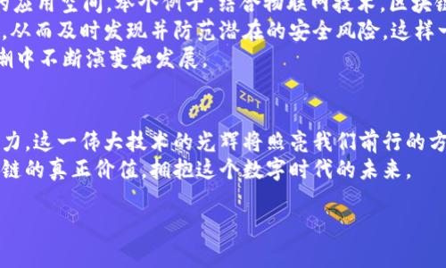   区块链：塑造数字时代未来发展的新趋势 / 
 guanjianci 区块链,数字时代,未来发展,技术趋势 /guanjianci 

引言
在最近几年，区块链技术的快速发展使得我们进入一个全新的数字时代。它不仅仅是一种新兴技术，更是推动各行各业变革与创新的强大动力。想必在这个过程中，大家对区块链的了解越来越多，但对它未来的发展趋势却感到有些迷茫。那么，究竟什么是“区块链最新数字时代”？它又将如何影响我们的生活、工作以及社会经济的发展呢？

区块链的基本概念
区块链是一种去中心化的数据存储技术，其最基本的思想是将数据以“区块”的形式串联成一个“链”，每一个区块都包含了之前一个区块的哈希值，从而形成了一条不容更改的记录链。这种特性使得区块链在数据的安全性、透明性以及不可篡改性上有着显著优势。
简而言之，区块链就像一个电子账本，所有的交易记录都被保存于网络中的所有节点上。每当有新的交易发生时，所有节点会共同验证这笔交易，并在保证一致性的基础上将其加入到区块中。从而确保每一笔交易都是可信的，不会受到单一实体的控制。

区块链技术的发展历程
区块链的概念最初是在2008年由一个化名为“中本聪”的人提出的，他所发布的白皮书描述了比特币的工作原理。自那以来，区块链技术经历了从比特币到以太坊等各种加密货币的爆发，逐渐被应用于金融、供应链、医疗等多个领域。
进入最近几年，区块链技术的应用范围愈发广泛，去中心化金融（DeFi）、非同质化代币（NFT）、企业级区块链解决方案等纷纷涌现，显示出区块链在商业模式创新方面的巨大潜力。

区块链对数字时代的影响
如今，随着人工智能、物联网、大数据等技术的快速发展，区块链的出现更是为数字时代注入了一股新的活力。从行业角度来看，区块链能够帮助企业实现信息流、资金流的高效管理，并降低运营成本。
例如，在金融领域，区块链的去中心化特性可以减少中介的参与，提高交易效率。在供应链中，区块链能够提供商品追溯的透明性，增强消费者信任。还有在医疗领域，通过区块链技术，患者的病历信息可以安全、可控地存储和共享，保护个人隐私的同时提高医疗服务的质量。

未来区块链技术的发展趋势
展望未来，区块链技术将会继续朝着更加成熟、标准化的方向发展。一方面，随着越来越多的企业和政府机构认识到区块链的价值，相关法律法规与政策也将逐步完善，促进区块链技术的健康发展。另一方面，跨链技术的进步将使得不同区块链之间的互操作性增强，为不同生态系统间的协作提供可能。
当然，未来的区块链发展也会面临一些挑战，包括技术的可扩展性、安全性问题以及用户的接受度等。但不论如何，区块链技术的潜力都不容小觑，它必将成为推动数字时代创新的重要力量。

相关问题探讨
h4问题1：区块链在各行业的应用现状如何？/h4
关于区块链在各行业的应用现状，我真心觉得这是一个值得关注的话题。当前，越来越多的行业都在探索如何将区块链技术应用于自身的业务中。尤其是在金融、制造、物流、医疗等关键行业，区块链技术的优势愈加明显。
在金融行业，区块链正被广泛用于跨境支付和智能合约领域。例如，利用区块链进行跨境支付可以大幅降低交易费用并减少资金冻结时间。在制造业，企业使用区块链来追踪材料的来源和去向，有效防止假冒伪劣产品的流通，从而提升品牌的信任度。
不过，尽管区块链的应用场景广泛，但现阶段依然存在着很多技术与法律层面的障碍，这也让不少企业在尝试采用区块链时面临“后顾之忧”。希望未来随着技术的进步和政策的完善，这些问题能够迎刃而解。

h4问题2：区块链与其他新兴技术的结合如何？/h4
区块链如何与其他新兴技术结合？这是一个让我感到有所期待的问题。区块链与人工智能、大数据、物联网等前沿技术的结合，正极大地拓展了它的应用空间。举个例子，结合物联网技术，区块链能够为智能设备提供一个安全、可信的数据共享环境，有效解决目前网络设备存在的安全隐患。
同时，人工智能在数据处理和分析方面的优势，也为区块链带来了新的可能性。通过人工智能算法，区块链可以实时监测和分析网络中的交易活动，从而及时发现并防范潜在的安全风险。这样一来，不仅提升了区块链系统的安全性，还增加了操作的透明度，使得各参与方更有信心。
当然，未来区块链与其他技术的结合可能还会带来更多意想不到的应用模式和商业机会。它让我感到无比激动，相信这一切都将在数字时代的浪潮中不断演变和发展。

结语
综上所述，区块链已在塑造数字时代中扮演了不可替代的角色，而它未来的发展趋势更是充满无限可能。虽然前路漫漫，但相信用人类的智慧与努力，这一伟大技术的光辉将照亮我们前行的方向。
有点遗憾的是，尽管区块链的潜力巨大，但目前依然有不少人对其存在误解和抵触。希望通过不断普及知识与推动应用，让更多人能够认识到区块链的真正价值，拥抱这个数字时代的未来。

希望这篇文章能够帮助到你，对区块链技术和数字时代的未来发展有更加深入的理解。如果还有其他问题，欢迎随时交流！