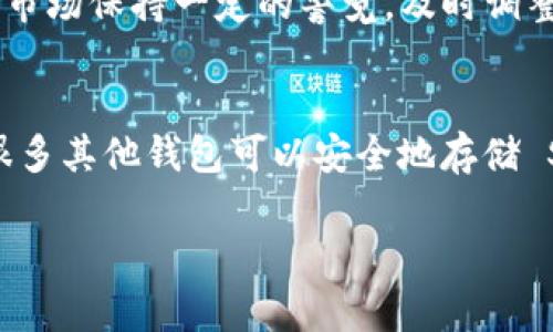 Tokenim 是一个加密货币资产管理平台，支持多种加密资产的存储和管理。至于是否能存储 SNT（Status Network Token），具体的支持情况可能会随着平台的发展而有所变化。以下是一些相关的信息和建议：

### 什么是 SNT?
SNT（Status Network Token）是一个去中心化的消息应用和钱包，基于以太坊平台。它的主要功能是为用户提供安全的通讯和交易服务。SNT 被用作 Status 应用内的交换媒介，以及驱动 Status 生态系统的经济激励。

### Tokenim 对 SNT 的支持
截至目前，Tokenim 在支持资产方面有一定的多样性，但具体的币种支持情况需要在 Tokenim 官方渠道确认。通常，流行的代币和资产会被加密货币交易所和管理平台更广泛地支持，因此 SNT 作为一个相对知名的代币，可能会受到支持。

### 如何检查 Tokenim 是否支持 SNT?
你可以通过以下几种方式确认 Tokenim 是否支持 SNT：
ul
  listrong访问官网：/strong查看 Tokenim 的官方页面，通常会在资产列表中列出支持的代币。/li
  listrong社区论坛或社交媒体：/strong加入相关的加密货币论坛、Telegram 群组或Twitter，获取最新的支持信息。/li
  listrong联系客服：/strong如果在网上找不到确切的信息，可以考虑直接联系 Tokenim 的客户支持以获得确认。/li
/ul

### 存储 SNT 的其他选择
如果 Tokenim 不支持 SNT，别担心，还有很多其他钱包和平台可以存储 SNT。例如：
ul
  listrong官方 Status 钱包：/strong作为为 SNT 设计的原生钱包，这个钱包支持安全的存储和管理。/li
  listrong以太坊钱包：/strong许多以太坊基础的钱包支持 SNT，因为它们是基于以太坊 ERC-20 代币。/li
  listrong去中心化交易所（DEX）：/strong一些去中心化交易所允许用户存储和交易 SNT。/li
/ul

### 相关问题

#### 1. SNT 如何使用？
使用 SNT 有很多途径，首先可以通过 Status 应用进行安全的通讯和信息共享。此外，用户还可以利用 SNT 进行微支付、访问去中心化应用等。
真心觉得，作为用户，你可以通过 SNT 参与去中心化的治理，提升自己在社区内的影响力。这也是 SNT 作为代币的一个重要价值。此外，由于 SNT 与以太坊网络的紧密结合，用户也可以实现更广泛的跨链操作。

#### 2. SNT 的市场趋势如何？
在过去的一段时间中，SNT 的市场表现受到多个因素的影响，包括加密货币市场的整体趋势、以太坊网络的升级、以及去中心化应用的普及等。
有点遗憾的是，尽管 SNT 有很大的潜力，但它的价格波动性仍然相对较高。这意味着作为投资者，需要对市场保持一定的警觉，及时调整持仓策略。

### 结论
综上所述，Tokenim 是否能够存储 SNT 目前无法确定，建议用户通过官方网站或客服确认。同时，还有很多其他钱包可以安全地存储 SNT。希望大家都能在加密货币的世界中找到适合自己的投资和存储方式，迎接加密经济的未来。

如果你有任何其他问题，或者想与我深入讨论 SNT 或加密货币的其他方面，随时可以提问！