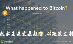 山东区块链技术未来发展趋势：从政策支持到应