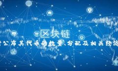 您提到的“B91区块链”并不是一个广泛人知的名