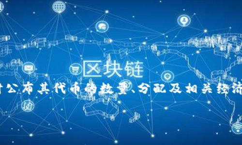 您提到的“B91区块链”并不是一个广泛人知的名称，可能是某个特定项目或代币。但通常情况下，区块链项目会在发行时公布其代币的数量、分配及相关经济模型。如果您想了解特定区块链或代币的发行数量，建议您查阅项目的官方网站或白皮书，以获取最准确和最新的信息。

如果您有特定的区块链项目或代币名称，可以提供更详细的信息，这样我可以为您提供更精确的答案。