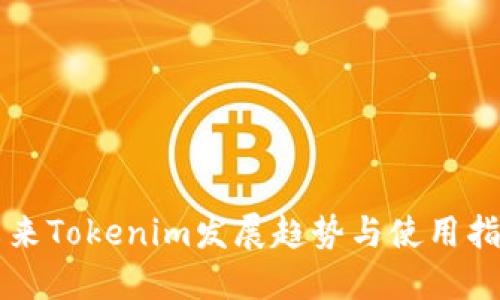 未来Tokenim发展趋势与使用指南
