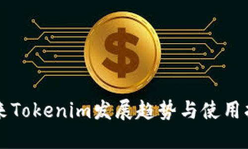 未来Tokenim发展趋势与使用指南