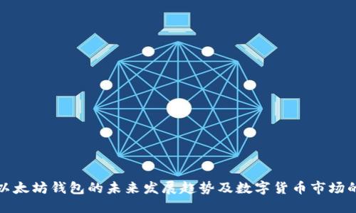 探索以太坊钱包的未来发展趋势及数字货币市场的演变