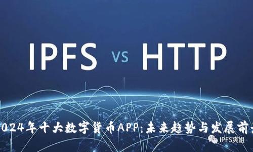 2024年十大数字货币APP：未来趋势与发展前景
