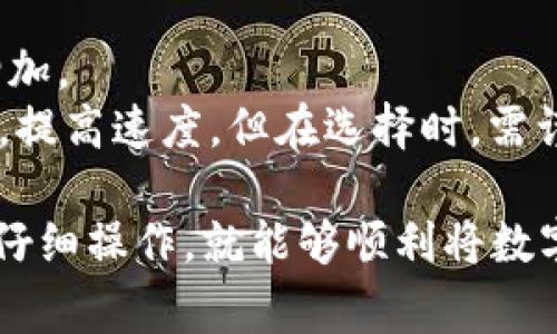 要把数字货币的钱提出来，你需要遵循一些基本步骤。以下是详细的指南，涵盖了如何提取数字货币，常见的平台，以及值得注意的事项。这些步骤适用于大多数主流数字货币交易所或电子钱包。

步骤一：选择合适的平台
在开始之前，你需要一个可靠的数字货币交易平台或钱包。通常来说，主流交易所（如币安、Coinbase、火币等）都有提供提取服务。在选择平台时要考虑以下几方面：
ul
    listrong安全性：/strong选择知名度高、口碑好的交易所，以确保资产安全。/li
    listrong手续费：/strong不同平台的提现手续费可能会有所不同，选择手续费合理的平台。/li
    listrong用户体验：/strong平台的界面友好程度以及客服响应速度，也能影响你的体验。/li
/ul

步骤二：注册并验证账户
一旦选择了平台，你需要注册一个账户。在注册过程中，往往需要提供个人信息进行身份验证，以防止洗钱等违法行为。验证信息通常包括：
ul
    li身份证明（如身份证、护照）/li
    li地址证明（如水电费账单等）/li
/ul
完成验证后，会收到平台的确认邮件，确认后即可开始提币。

步骤三：将数字货币转移至交易所
如果你的数字货币当前在一个私人钱包，而不是在交易所，你需要先将其转移到选择的交易所。这通常涉及以下步骤：
ol
    li登录你的电子钱包，找到你要转出的数字货币。/li
    li获取交易所提供的存款地址（通常是一个长字符串）。/li
    li在你的钱包中输入存款地址和转出金额，确认转账。/li
/ol
待整个过程确认后，数字货币会被转移到你的交易所账户中。

步骤四：进行提币操作
当你的数字货币成功转入交易所后，可以开始提币。以下是具体步骤：
ol
    li登录交易所账户，找到“提币”或“提款”选项。/li
    li选择你要提取的数字货币。/li
    li输入你的提现地址（通常是你的银行账户或其他钱包地址），以及提取金额。/li
    li确认交易信息，检查每一项输入是否准确无误。/li
    li输入必要的安全验证信息（如短信验证码或电子邮件验证码）。/li
/ol
最终，点击确认即可完成提币申请。请注意，由于网络拥堵和平台处理时间的不同，提币可能需要一些时间。

步骤五：关注提币进度与落地
确认提币后，建议你定期查看你的钱包或银行账户，以确认资金是否到账。在这个过程中，有可能会遇到以下问题：
ul
    listrong转账延迟：/strong网络拥堵可能导致资金转账进程变慢。/li
    listrong安全隐患：/strong小心钓鱼网站或陷阱，确保你是在正确的平台上操作。/li
/ul

总结
整体来看，提取数字货币需要经过几个步骤，从选择平台、注册验证，到提币操作和跟踪进度。熟悉这些步骤后，你就能更加自信地在数字货币市场中操作。

相关问题一：提取数字货币时需注意哪些安全问题？
在提取数字货币的过程中，安全性至关重要。
ul
    li确认平台的安全性，尽量选择二次认证的方式来保护你的账户。/li
    li对应提高对网络钓鱼和假冒网站的警惕，不要在不安全的WiFi环境中操作。/li
/ul
这种小心谨慎是保护你资金的第一步，让人真心觉得这样的安全措施是非常必要的。

相关问题二：是否有更快的提币方式？
有点遗憾，提币通常需要一定的时间，即使你使用快速提币选项，手续费也会相应增加。
某些平台提供了更快的提现服务，通过使用其代币或VIP会员身份可以降低手续费，提高速度。但在选择时，需谨慎权衡成本与时间，确保符合自己的需求。

总结而言，提取数字货币的过程尽管可以看似复杂，但通过理解每一个步骤并进行仔细操作，就能够顺利将数字货币提现。