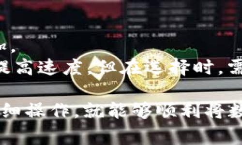 要把数字货币的钱提出来，你需要遵循一些基本步骤。以下是详细的指南，涵盖了如何提取数字货币，常见的平台，以及值得注意的事项。这些步骤适用于大多数主流数字货币交易所或电子钱包。

步骤一：选择合适的平台
在开始之前，你需要一个可靠的数字货币交易平台或钱包。通常来说，主流交易所（如币安、Coinbase、火币等）都有提供提取服务。在选择平台时要考虑以下几方面：
ul
    listrong安全性：/strong选择知名度高、口碑好的交易所，以确保资产安全。/li
    listrong手续费：/strong不同平台的提现手续费可能会有所不同，选择手续费合理的平台。/li
    listrong用户体验：/strong平台的界面友好程度以及客服响应速度，也能影响你的体验。/li
/ul

步骤二：注册并验证账户
一旦选择了平台，你需要注册一个账户。在注册过程中，往往需要提供个人信息进行身份验证，以防止洗钱等违法行为。验证信息通常包括：
ul
    li身份证明（如身份证、护照）/li
    li地址证明（如水电费账单等）/li
/ul
完成验证后，会收到平台的确认邮件，确认后即可开始提币。

步骤三：将数字货币转移至交易所
如果你的数字货币当前在一个私人钱包，而不是在交易所，你需要先将其转移到选择的交易所。这通常涉及以下步骤：
ol
    li登录你的电子钱包，找到你要转出的数字货币。/li
    li获取交易所提供的存款地址（通常是一个长字符串）。/li
    li在你的钱包中输入存款地址和转出金额，确认转账。/li
/ol
待整个过程确认后，数字货币会被转移到你的交易所账户中。

步骤四：进行提币操作
当你的数字货币成功转入交易所后，可以开始提币。以下是具体步骤：
ol
    li登录交易所账户，找到“提币”或“提款”选项。/li
    li选择你要提取的数字货币。/li
    li输入你的提现地址（通常是你的银行账户或其他钱包地址），以及提取金额。/li
    li确认交易信息，检查每一项输入是否准确无误。/li
    li输入必要的安全验证信息（如短信验证码或电子邮件验证码）。/li
/ol
最终，点击确认即可完成提币申请。请注意，由于网络拥堵和平台处理时间的不同，提币可能需要一些时间。

步骤五：关注提币进度与落地
确认提币后，建议你定期查看你的钱包或银行账户，以确认资金是否到账。在这个过程中，有可能会遇到以下问题：
ul
    listrong转账延迟：/strong网络拥堵可能导致资金转账进程变慢。/li
    listrong安全隐患：/strong小心钓鱼网站或陷阱，确保你是在正确的平台上操作。/li
/ul

总结
整体来看，提取数字货币需要经过几个步骤，从选择平台、注册验证，到提币操作和跟踪进度。熟悉这些步骤后，你就能更加自信地在数字货币市场中操作。

相关问题一：提取数字货币时需注意哪些安全问题？
在提取数字货币的过程中，安全性至关重要。
ul
    li确认平台的安全性，尽量选择二次认证的方式来保护你的账户。/li
    li对应提高对网络钓鱼和假冒网站的警惕，不要在不安全的WiFi环境中操作。/li
/ul
这种小心谨慎是保护你资金的第一步，让人真心觉得这样的安全措施是非常必要的。

相关问题二：是否有更快的提币方式？
有点遗憾，提币通常需要一定的时间，即使你使用快速提币选项，手续费也会相应增加。
某些平台提供了更快的提现服务，通过使用其代币或VIP会员身份可以降低手续费，提高速度。但在选择时，需谨慎权衡成本与时间，确保符合自己的需求。

总结而言，提取数字货币的过程尽管可以看似复杂，但通过理解每一个步骤并进行仔细操作，就能够顺利将数字货币提现。