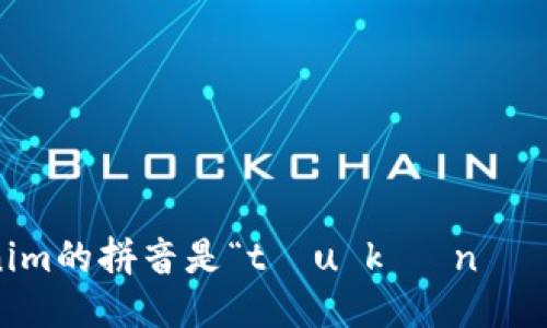 tokenim的拼音是“tóu kè nǐ mǔ”。