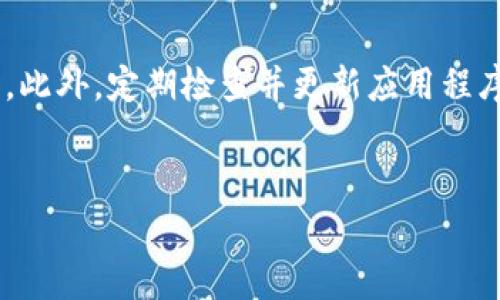 Tokenim 是一款数字货币交易和管理应用，虽然在安卓（安卓版）和苹果（苹果版）上都可以使用，但这两个版本之间可能存在一些差异。以下是常见的不同之处：

1. 界面和用户体验

通常情况下，Android 和 iOS 的应用在界面设计上会有所不同。这主要是由于两者在视觉风格、操作习惯以及设计规范上存在差异。比如，可能在按钮的排列、色彩的使用、图标的设计等方面有不同的风格。此外，Android 用户习惯于使用物理返回按钮，而 iOS 用户则使用手势或者屏幕上的返回按钮，这可能也会影响整体的用户体验。


2. 功能和更新

虽然大多数应用在不同平台上会提供相似的核心功能，但由于平台限制或开发维护的不同，某些特定的功能可能在一个平台上推出的较早，而在另一个平台上则可能晚一些。例如，安卓版本可能比苹果版本更早支持某些新推出的数字货币或交易功能。


3. 性能和安全性

在性能方面，安卓设备的种类繁多，硬件配置差异较大，可能导致在某些低端设备上运行时性能较差。相对而言，iOS 设备的硬件一致性较高，通常可以提供更为流畅的使用体验。此外，由于苹果的应用审核机制相对严格，Tokenim 在 iOS 平台上的安全性通常被认为更高，感染恶意软件的风险相对较小。


4. 授权和隐私设置

在隐私设置上，iOS 通常比安卓更为严格。苹果对用户数据的隐私保护一直持强硬态度，这意味着在 Tokenim 应用中，可能不会收集某些数据。在安卓设备上，用户需要自行调整隐私设置，而 Tokenim 的访问权限可能会比 iOS 版本更宽松。


5. 社区支持和回答问题

安卓用户和苹果用户的社区支持环境也有所不同。苹果用户可以通过 Apple 的支持渠道获得帮助，而安卓用户则可能需要依赖多种设备和厂商提供的支持。在遇到问题时，安卓用户可能会更容易找到多样化的解答，而苹果用户则可能会通过更官方的渠道获得解决方案。


总结

总的来说，Tokenim 的安卓版和苹果版在界面设计、更新功能、性能、安全性以及社区支持等方面可能存在一些不同。选择哪个版本最终还是要基于个人的使用习惯和需求。无论您选择哪个平台，都建议在下载应用时查看相关的用户评价和安装版本，以确保获得最佳的使用体验。


### 可能相关的问题 

问题1：Tokenim 的用户体验有什么不同？

真心觉得，用户体验是任何一款应用成功与否的关键因素。对于 Tokenim 而言，虽然它在安卓和苹果上提供了相似的交易功能，但由于平台之间的界面设计和交互逻辑差异，用户的感受可能会有所不同。安卓版本可能更加自由、开放，让用户在使用中更具操作空间，而苹果可能会提供更为精致、统一的体验。


问题2：如何确保 Tokenim 账户的安全？

有点遗憾的是，随着数字货币的迅速发展，安全问题也层出不穷。用户在使用 Tokenim 时，应该采取一定的安全措施，例如使用强密码、启用双重认证等。此外，定期检查并更新应用程序，确保使用最新的安全补丁和功能，都是保护资产安全的重要步骤。记住，安全永远是放在第一位的。


希望这个解释能帮助到你，如果还有其他问题，随时欢迎提问！