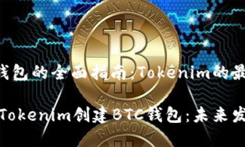 创建BTC钱包的全面指南：Tokenim的最佳实践

如何使用Tokenim创建BTC钱包：未来发展与趋势