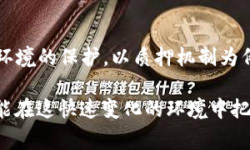 区块链中的“产币”指的是通过特定的机制在区块链网络上生成新的加密货币或代币的过程。这个过程通常与“挖矿”密切相关，但在不同的区块链和加密货币项目中可能会有不同的定义和实现方式。

在大多数情况下，产币涉及到以下几个关键概念：

什么是产币？
在区块链世界中，产币（或称为“生成币”、“铸币”）是一种指通过某种算法或协议生成新的数字货币的行为。这可以通过多种方式实现，最常见的方式就是“挖矿”。通过挖矿，矿工们竞争解决复杂的数学问题，成功者将获得新生成的币作为奖励。此外，一些区块链项目还使用“质押”机制，用户可以锁定其持有的代币，以支持区块链网络的运行并获得新币的奖励。

如何进行产币？
产币的过程一般可以分为几个步骤。首先，用户需要参与一个区块链网络，例如比特币、以太坊等。对比特币而言，矿工需要提供计算能力，通过“工作量证明”的机制来争夺产生新币的机会；而在以太坊2.0中，则是通过“权益证明”来实现。在成功验证一个区块后，矿工（或验证者）会获取一定数量的新币作为奖励。

产币的技术实现
区块链产币的实现可以通过不同的技术手段来完成，不同的项目会采用不同的共识机制。工作量证明（PoW）是迄今为止最广为人知的方式，而权益证明（PoS）、委任权益证明（DPoS）、以及其他类型的共识机制如实用拜占庭容错（PBFT）等，都在不同场景中被广泛使用。每种机制都有其优缺点，选择合适的方式对项目的长期发展至关重要。

产币的经济学影响
产币不仅是技术层面的实现，更在经济学上有着重要的影响。数字货币的供给量直接影响其市场价值，常见的做法是在最初阶段设定一个逐渐减少的产币机制，以控制通货膨胀并激励早期投资者。此外，某些项目还会设计有通货紧缩机制，通过燃烧代币或限制发行量来提升其长期价值。

产币的未来趋势
随着区块链技术的不断发展，未来的产币方式可能会越来越多样化。除了传统的挖矿过程，众多新兴项目正在探索更环保、更高效的产币方案，例如采用新的共识机制，例如质押、链下计算等。市场对产币效率的要求将促使技术创新，可能会在不久的将来看到新的技术被引入。

结论
简单来说，产币是在区块链网络中生成新的数字货币的过程，这个过程涉及复杂的技术和经济学机制。随着区块链技术的不断演进，产币的方式和机制也在丰富和完善。对行业参与者而言，理解这一机制不仅有助于把握市场动向，更能在长期投资中找到合适的切入点。

常见问题

问题一：挖矿和产币有什么区别？
挖矿是产币的一种方式。挖矿是通过高算力的计算机解决数学问题，获得区块奖励的过程。而产币则是一个更广义的概念，除了挖矿外，还包括其他生成新币的形式（如质押）。好比挤橙汁的过程，挖矿是用力去榨出汁水，而产币则是在讲述整个过程，包括其他方法的榨汁。

问题二：未来产币的趋势会如何？
未来的产币趋势将朝向更加高效和环保的机制发展。许多项目正在寻求减少能耗、提升网络效能的新方法。这一点真心让我感到很兴奋，因为这同时也是对我们地球环境的保护。以质押机制为例，它不仅能节省能源，还能提升网络安全性和速度。而且，用更少的资源实现相同的效果，无疑是未来区块链技术进一步可持续发展的重要标志。

以上是关于区块链中“产币”的详细阐述，相信可以帮助对这个话题感兴趣的朋友更深入地理解。通过对产币的理解，我们不仅能洞察到加密货币的未来发展方向，还能在这快速变化的环境中把握机遇，做出更加明智的决策。