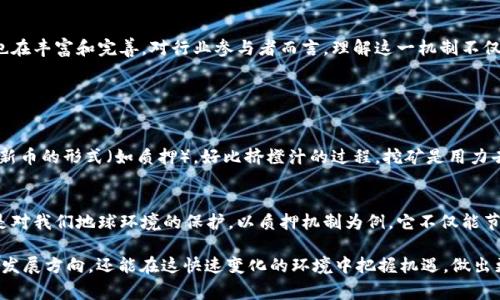 区块链中的“产币”指的是通过特定的机制在区块链网络上生成新的加密货币或代币的过程。这个过程通常与“挖矿”密切相关，但在不同的区块链和加密货币项目中可能会有不同的定义和实现方式。

在大多数情况下，产币涉及到以下几个关键概念：

什么是产币？
在区块链世界中，产币（或称为“生成币”、“铸币”）是一种指通过某种算法或协议生成新的数字货币的行为。这可以通过多种方式实现，最常见的方式就是“挖矿”。通过挖矿，矿工们竞争解决复杂的数学问题，成功者将获得新生成的币作为奖励。此外，一些区块链项目还使用“质押”机制，用户可以锁定其持有的代币，以支持区块链网络的运行并获得新币的奖励。

如何进行产币？
产币的过程一般可以分为几个步骤。首先，用户需要参与一个区块链网络，例如比特币、以太坊等。对比特币而言，矿工需要提供计算能力，通过“工作量证明”的机制来争夺产生新币的机会；而在以太坊2.0中，则是通过“权益证明”来实现。在成功验证一个区块后，矿工（或验证者）会获取一定数量的新币作为奖励。

产币的技术实现
区块链产币的实现可以通过不同的技术手段来完成，不同的项目会采用不同的共识机制。工作量证明（PoW）是迄今为止最广为人知的方式，而权益证明（PoS）、委任权益证明（DPoS）、以及其他类型的共识机制如实用拜占庭容错（PBFT）等，都在不同场景中被广泛使用。每种机制都有其优缺点，选择合适的方式对项目的长期发展至关重要。

产币的经济学影响
产币不仅是技术层面的实现，更在经济学上有着重要的影响。数字货币的供给量直接影响其市场价值，常见的做法是在最初阶段设定一个逐渐减少的产币机制，以控制通货膨胀并激励早期投资者。此外，某些项目还会设计有通货紧缩机制，通过燃烧代币或限制发行量来提升其长期价值。

产币的未来趋势
随着区块链技术的不断发展，未来的产币方式可能会越来越多样化。除了传统的挖矿过程，众多新兴项目正在探索更环保、更高效的产币方案，例如采用新的共识机制，例如质押、链下计算等。市场对产币效率的要求将促使技术创新，可能会在不久的将来看到新的技术被引入。

结论
简单来说，产币是在区块链网络中生成新的数字货币的过程，这个过程涉及复杂的技术和经济学机制。随着区块链技术的不断演进，产币的方式和机制也在丰富和完善。对行业参与者而言，理解这一机制不仅有助于把握市场动向，更能在长期投资中找到合适的切入点。

常见问题

问题一：挖矿和产币有什么区别？
挖矿是产币的一种方式。挖矿是通过高算力的计算机解决数学问题，获得区块奖励的过程。而产币则是一个更广义的概念，除了挖矿外，还包括其他生成新币的形式（如质押）。好比挤橙汁的过程，挖矿是用力去榨出汁水，而产币则是在讲述整个过程，包括其他方法的榨汁。

问题二：未来产币的趋势会如何？
未来的产币趋势将朝向更加高效和环保的机制发展。许多项目正在寻求减少能耗、提升网络效能的新方法。这一点真心让我感到很兴奋，因为这同时也是对我们地球环境的保护。以质押机制为例，它不仅能节省能源，还能提升网络安全性和速度。而且，用更少的资源实现相同的效果，无疑是未来区块链技术进一步可持续发展的重要标志。

以上是关于区块链中“产币”的详细阐述，相信可以帮助对这个话题感兴趣的朋友更深入地理解。通过对产币的理解，我们不仅能洞察到加密货币的未来发展方向，还能在这快速变化的环境中把握机遇，做出更加明智的决策。