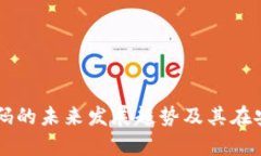 虚拟币钱包源码的未来发展趋势及其在安卓平台