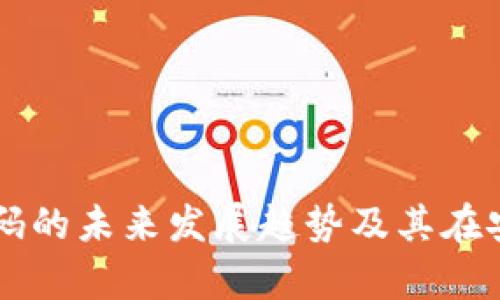 虚拟币钱包源码的未来发展趋势及其在安卓平台的应用