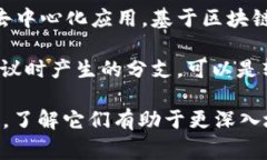 区块链和比特币相关的术语有很多，以下是一些