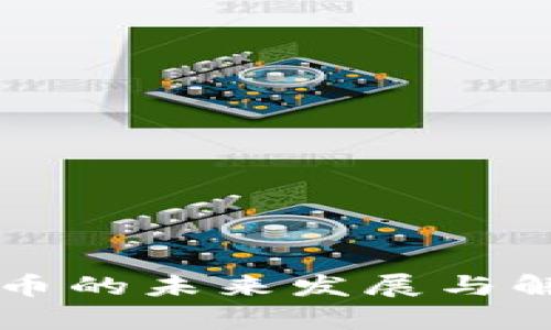 区块链虚拟币的未来发展与解决方案解析