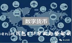 2024年Tokenim钱包ETF分配趋势解析与未来展望