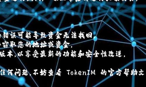 要添加地址到 TokenIM，您可以遵循以下步骤，不过请注意具体步骤可能会因软件版本或界面更新而有所不同：

### 使用 TokenIM 添加地址的步骤

1. **打开 TokenIM 应用**  
   首先，确保您已经安装并打开 TokenIM 应用。如果您尚未注册，需要先创建一个账号。

2. **进入钱包页面**  
   登录后，您会看到主界面。在这里，通常会有一个“钱包”或“资产”选项，点击进入。

3. **选择添加地址**  
   在钱包页面，寻找“添加地址”或者“接收”选项。这个按钮的文字可能会有所不同，但通常是与地址管理相关的。

4. **输入地址信息**  
   按照提示，输入您要添加的地址信息。确保您输入的信息准确无误，以避免资金损失。

5. **保存地址**  
   完成输入后，确认并保存地址。您可能会看到一个确认窗口，一旦确认无误，点击“确认”或“保存”。

6. **测试地址**  
   为确保添加成功，可以尝试向该地址发送小额资金进行测试。一切正常后再进行大额交易。

### 注意事项

- **准确性**：输入地址时务必核对对照，任何小的错误可能导致资金无法找回。
- **安全性**：确保您的设备安全，以防止恶意软件窃取您的地址或资金。
- **更新版本**：时刻保持 TokenIM 应用的最新版本，以享受最新的功能和安全性改进。

希望这些步骤对您有所帮助！如果您在过程中遇到任何问题，不妨查看 TokenIM 的官方帮助文档或社区，那里有很多用户分享的经验和解决方案。