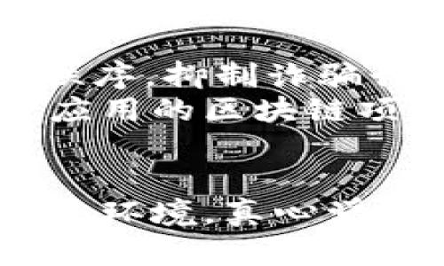 jiaoti中国区块链诈骗案例的最新发展与趋势分析/jiaoti  
区块链, 诈骗, 案例, 中国/guanjianci  

引言  
近些年来，区块链技术的发展如火如荼，而与之相伴的则是各类诈骗案件的屡屡发生。作为一个迅速崛起的投资领域，区块链吸引了大量的投资者，同时也引起了一些不法分子的注意。他们利用区块链的技术概念进行各种诈骗，给许多无辜的投资者带来了巨大的损失。本文将对中国区块链诈骗案例的最新发展与趋势进行深入分析。  

区块链诈骗的表现形式  
在区块链诈骗中，不同的骗局有不同的表现形式，而这些形式通常都是围绕人们的投资心理展开的。例如，常见的区块链诈骗方式包括：  
ul  
    listrong虚假ICO（首次代币发行）/strong：许多不法分子以发行虚假代币的方式进行融资，承诺高额回报，吸引投资者。/li  
    listrong资金盘骗局/strong：通过搭建复杂的资金链，让投资者相信自己获得了高额回报，实际上却是在用新投资者的资金来支付老投资者的利益。/li  
    listrong偽装项目/strong：一些诈骗者会假冒知名区块链项目，诱骗投资者介入，利用项目的知名度来获取信任。/li  
    listrong社交媒体诈骗/strong：通过社交平台散布虚假消息，吸引投资者进入诈骗圈套。/li  
/ul  

2023年重大诈骗案例分析  
在2023年，中国近年来发生了一些引人注目的区块链诈骗案件。以下是几个典型的案例：  
1. **“XYZ项目”ICO诈骗案**  
   一个名为“XYZ”的区块链项目声称将在短时间内颠覆金融市场，吸引了大量投资者参与其ICO。然而，IPO结束后，项目团队消失，投资者的资金损失惨重。  
2. **“虚拟数字货币交易所”骗局**  
   一家自称是全球领先的虚拟数字货币交易所的平台，吸引用户进行交易，后来发现其根本没有任何真实的交易功能，所有的资金都被诈骗者吞并。  
3. **“虚假区块链合约”事件**  
   一些宣称能够提供稳定收益的区块链合约项目，实际上是通过复杂的算法和欺骗手法让投资者受到损失。  
  

如何提高警惕，防范诈骗  
面对层出不穷的诈骗手法，作为普通投资者，我们该如何提高警惕，做好防范工作呢？以下是几点建议：  
1. **深入了解项目**：在投资任何项目之前，应对该项目进行全面的调研，包括团队背景、项目白皮书等。  
2. **保持冷静的投资心态**：对高额回报的承诺，提高警惕，避免因一时冲动而投资。  
3. **使用正规交易所**：选择知名度高、口碑好的交易平台进行交易，减少被诈骗的风险。  
4. **多方求证**：如果某个项目或产品听起来太好了，要从多个渠道获取信息，确认其真实性。  
  

未来趋势与展望  
区块链技术的不断发展，诈骗手法也在不断更新迭代。未来，随着技术的完善，骗局可能会更加隐蔽，投资者需要具备更高的信息素养和警惕性。同时，监管机构亦亟需加强监管力度，净化市场环境。区块链的未来是美好的，但前提是要有一个健康的市场秩序。  

可能相关问题  
1. 如何识别区块链项目的真实与虚假？  
在投资区块链项目时，如何识别项目的真实性是每位投资者必须掌握的技能。首先，真实的项目通常会有详尽的白皮书，介绍项目的技术架构、团队背景、实用性等诸多信息。如果一个项目的白皮书质量较低，内容模糊，甚至缺乏核心信息，那么就需要提高警惕。  
其次，可以借助社区的力量，是参与者和项目创始人建立直接联系的有效途径。如果项目存在良好的社区支持，通常意味着项目相对可信。对于一些重大项目的投资，最好选择知名的投资机构参与的项目，这样安全性更高。  

2. 当前中国的区块链监管政策如何影响市场？  
中国对区块链技术的监管政策，近年来逐步收紧，尤其是在ICO和数字货币交易方面。这样的政策一方面是为了保护投资者的权益，另一方面也是为了规范市场秩序，抑制诈骗行为的滋生。通过加强对区块链项目审核的机制，依托法律的约束力，可以有效避免不合规项目扰乱市场。  
在这样的背景下，合规的区块链项目将会得到更好的发展空间，而那些流于表面、没有实际技术及应用价值的项目则会逐渐被淘汰。未来，合规的、具备真实场景应用的区块链项目更可能得到资本的青睐，推动整个行业良性发展。  

总结  
区块链的未来充满希望，但同时，防范诈骗也是每个投资者必不可少的功课。政府、行业和个人都需要共同努力，提升对区块链的理解和认知，共同营造健康的投资环境。真心觉得，区块链不仅是技术的进步，更是社会变革的象征，期待所有人都能够在这一波浪潮中找到属于自己的位置。  