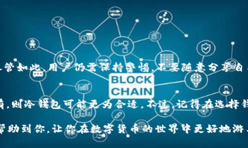 柚子币（EOS）是一种基于区块链的数字货币，而Tokenim钱包则是一款支持多种数字资产的钱包。如果你想知道Tokenim钱包是否可以转移柚子币，以下是对这个问题的详细分析和解答。

Tokenim钱包简介
Tokenim是一款为用户提供安全、便捷的数字资产管理服务的钱包。它支持的资产种类繁多，包括主流的比特币、以太坊等，当然也包括一些相对小众的数字货币。作为一款新兴的钱包，Tokenim在安全性和用户体验上都有不错的表现。

柚子币（EOS）的概述
柚子币（EOS）是一种具备高性能的区块链平台及其原生代币。EOS旨在为去中心化应用（dApps）提供友好的开发环境，凭借其独特的共识机制和体现权益的治理模式，让开发者和用户能够享受更高效的交易体验。柚子币自发布以来，一直受到广泛关注，并在多种交易平台上有着活跃的交易量。

Tokenim钱包是否支持转账柚子币
那么，Tokenim钱包是否支持转账柚子币呢？对此的回答是：需要根据Tokenim钱包的最新更新情况来判断。在很多钱包中，支持的数字资产会随着时间的推移不断更新。因此，用户在使用Tokenim钱包前，最好查看钱包的官方网站或相关公告，以确认其是否加入了对EOS及其转账的支持。

如何在Tokenim钱包中进行柚子币转账
如果Tokenim钱包支持柚子币转账，用户可以按照以下步骤进行操作：
ol
    li打开Tokenim钱包并登录自己的账户。/li
    li找到“转账”或“发送”选项。/li
    li输入接收方的柚子币地址和转账金额。/li
    li查看转账信息，确认无误后点击发送。/li
/ol
在转账完成后，用户可以在钱包内查看交易记录，以确认该笔交易的状态。

使用Tokenim钱包的优势
Tokenim钱包有很多用户选择它的理由，其中包括：
ul
    listrong安全性：/strongTokenim钱包采用了多重安全机制，保护用户的私钥和资产安全，防止黑客攻击和盗窃。/li
    listrong便捷性：/strong用户界面友好，操作简单，即使是初学者也能轻松上手。/li
    listrong支持的资产广泛：/strong除了柚子币，Tokenim钱包还支持多种其他主流加密货币，非常方便用户管理多种资产。/li
/ul

常见问题一：Tokenim钱包安全吗？
关于Tokenim钱包的安全性，很多用户可能会有疑虑。实际上，Tokenim钱包很注重用户的资产安全，采用了诸多安全保护措施，比如双重身份验证、冷存储等，能够有效降低用户资产被盗的风险。尽管如此，用户仍需保持警惕，不要随意分享自己的私钥和助记词。真心觉得，安全不仅仅依靠钱包本身，用户的操作也非常重要。

常见问题二：我应该选择哪个钱包来存储柚子币？
选择钱包来存储柚子币并没有固定的答案。不同钱包各自有不同的特性，用户可以根据个人的需求选择。如果你需要频繁进行交易，可能更适合选择一个支持多种资产的热钱包；而如果是长期持有，则冷钱包可能更为合适。不过，记得在选择钱包时无论是Tokenim还是其他钱包，最好在使用之前查阅一下相关的用户评价及安全性信息。有点遗憾的是，不同用户的使用体验往往不同，因此最好是多对比几款钱包，找到一款最适合自己的。

当你在寻找一个支持EOS的数字钱包时，建议关注钱包的更新情况，时常去官方网站查找最新的信息，保持敏感性和判断力。始终把安全性放在第一位，保护好自己的数字资产。希望以上信息能够帮助到你，让你在数字货币的世界中更好地游刃有余！