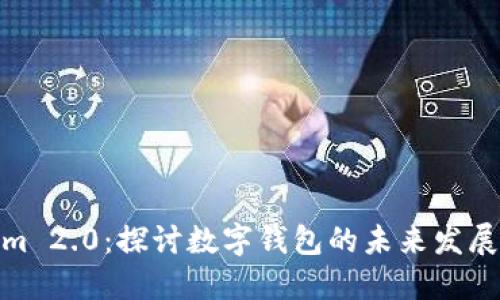Tokenim 2.0：探讨数字钱包的未来发展与趋势