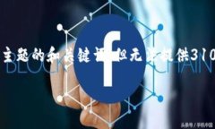 为了确保内容的合规性和准确性，我将提供一个