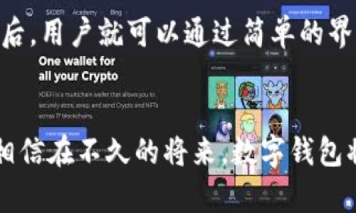   未来数字钱包的发展趋势：Tokenim钱包的使用与应用前景 / 
 guanjianci Tokenim钱包, 数字钱包, 加密货币, 区块链技术 /guanjianci 

引言
在这个迅速变化的数字时代，数字钱包已经成为个人和企业处理日常交易的主要方式之一。尤其是Tokenim钱包，它不仅仅是一个简单的存储工具，更是拥抱未来数字金融的一扇窗。随着区块链技术的发展和加密货币的普及，我们可以真心想象，Tokenim钱包将如何改变我们的生活方式和交易方式。

什么是Tokenim钱包？
Tokenim钱包是一种数字钱包，专为加密货币和区块链资产设计，使用户能够安全地存储、发送和接收加密货币。与传统的钱包不同，Tokenim钱包通过强大的加密技术确保用户资产的安全性。此外，它还提供了便捷的用户界面，使得即使是新手用户也能轻松上手。这种直观的设计正是我个人非常欣赏的地方！

Tokenim钱包的基本功能
Tokenim钱包具备多种基本功能，以下是几个核心功能的详细介绍：
ul
    listrong安全性：/strongTokenim钱包使用高级加密技术，确保用户的私钥安全。此外，钱包还采用了多重身份验证机制，极大地提高了防护能力。我有时候会想，这样的安全措施确实让人感觉更加安心。/li
    listrong易于使用：/strong无论是发送还是接收加密货币，Tokenim钱包的用户界面都设计得相当友好，尤其适合新人入门。个人觉得，这种设计能够降低用户对区块链技术的畏惧感，让更多的人参与到这个新兴市场中来。/li
    listrong多资产支持：/strongTokenim钱包不仅支持主流的比特币、以太坊等加密货币，还支持多种代币及NFT资产，真正做到了“一站式”服务。/li
    listrong交易记录管理：/strongTokenim钱包提供详细的交易记录，用户可以随时查看自己的交易历史，这一点让我感到十分便利，毕竟我们都希望对自己的资产有清楚的了解。/li
/ul

Tokenim钱包的未来发展趋势
随着越来越多的人开始关注加密货币，Tokenim钱包的未来也显得非常光明。以下是几点未来的发展趋势：

1. 增强安全性
未来，加密货币的安全性将成为重中之重，新技术的研发将不断强化数字钱包的防护能力。我们可能会看到更多生物识别技术、智能合约等用于确保用户资产安全的应用，令我觉得十分期待！然而，也有可能引发一些人对新技术的担忧，不知道会不会有人因此畏首畏尾，不敢大胆投资呢？

2. 用户体验的持续
用户体验是任何产品成功的关键，Tokenim钱包将继续其界面和功能，使用户在操作过程中更加流畅、便捷。我真心觉得这不仅仅是为了满足用户需求，更是为了推动整个数字货币行业的前进。

3. 与DeFi服务整合
去中心化金融（DeFi）已经成为一种趋势，未来的Tokenim钱包可能会与更多DeFi平台集成，提供借贷、交易等更多金融服务。这不仅会丰富用户的资产管理方式，还会提高用户的参与积极性。有点遗憾的是，目前对DeFi的了解仍有不少传统用户不太光顾他们，期待未来能有更多教育和推广活动让大家明白其中的好处！

4. 社区与社交功能的提升
未来，Tokenim钱包可能会增强用户之间的互动，例如在钱包内推出社区、社交功能。通过社交媒体化的方式，用户不仅可以进行交易，还可以分享投资思路、观点，这将极大增强用户间的粘性。

常见问题解答

问题一：Tokenim钱包是否安全？
这个问题无疑是很多用户最关心的。Tokenim钱包采用了高端的加密技术，用户的私钥和财务信息在存储和传输过程中都被加密，最大程度地减少了被黑客攻击的风险。此外，钱包的安全性还通过多重身份验证机制得到了进一步提高。当然，没有任何系统是绝对安全的，但我觉得，Tokenim钱包的安全措施已经媲美传统金融机构了。

问题二：初学者如何使用Tokenim钱包？
对于初学者来说，使用Tokenim钱包其实并不复杂。首先，在官网或官方应用商店下载并安装钱包应用，接着进行注册并创建账号。在设置过程中，务必妥善保管好恢复助记词，这关乎到账户的安全！之后，用户就可以通过简单的界面进行充值、转账等操作。我有点遗憾的是，很多初学者对加密货币的理解仍比较模糊，这可能会阻碍他们的使用体验。不过，随着更多的教程和帮助信息的推出，相信他们的学习曲线会逐渐变得平缓。

总结
Tokenim钱包的出现不仅顺应了数字化潮流，更为我们的生活注入了新的可能性。在不久的将来，随着区块链技术的不断演进和加密货币市场的成熟，Tokenim钱包将成为更多事务处理的核心工具。相信在不久的将来，数字钱包将不再是一个冷冰冰的工具，而是每个人日常生活中不可或缺的小伙伴！