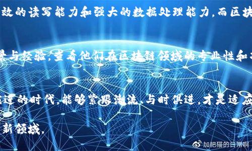   未来区块链技术发展趋势解析：雅虎如何引领新潮流 / 
 guanjianci 区块链, 雅虎, 未来趋势, 技术发展 /guanjianci 

引言：区块链技术的未来之路
在过去几年中，区块链技术以其独特的去中心化特性和安全性，迅速引起了全球范围内的关注。如今，随着应用场景的不断丰富，区块链的发展前景愈加明朗。而雅虎作为一家具有前瞻性的科技公司，正在多个领域积极探索区块链技术的深远影响。我真心觉得，这不仅是对传统互联网模式的挑战，更是对未来科技走向的一次革命性探索。

区块链的基本概念
区块链技术的核心是一种去中心化的数据库技术，通过加密算法确保数据的安全与完整。每一个区块都包含一组交易记录，并与之前的区块通过哈希函数相连，这样一来，任何试图篡改数据的行为都将被轻易识别。这种架构使得区块链不仅可以应用于数字货币领域，也能够拓展到供应链管理、数字身份认证和智能合约等众多领域。可以说，区块链是未来数字经济的基石。

雅虎在区块链领域的布局
雅虎昔日的辉煌可能让许多人感到遗憾，但它正努力以区块链技术的应用寻求新生。作为一家拥有丰富历史的科技公司，雅虎专注于通过区块链技术提高数据安全、用户隐私保护及交易透明度等方面，为用户提供更放心的数字服务。近期的一些视频内容展示了雅虎在虚拟货币、数字身份以及去中心化社交平台等新兴领域中的尝试，让人充满期待。

区块链技术的行业趋势
展望未来，区块链技术的发展将更加多元化。首先，跨行业应用将成为一种趋势。无论是金融领域的去中心化金融（DeFi）、还是医疗行业的健康数据管理，区块链都展现出巨大的潜力。其次，随着技术的不断成熟，区块链的可扩展性和互操作性也将得到进一步提升。这意味着不同区块链之间可以实现更高效的数据交换，这无疑会增强整个生态系统的活力。我真心觉得，这样的发展将为多个行业带来深远的变革。

区块链与人工智能的结合
近年来，区块链与人工智能（AI）相结合的趋势正在悄然兴起。两者的结合不仅可以提升数据的安全性，也为AI模型的训练提供了更加安全可靠的数据来源。这一结合，无疑为数据隐私和安全性问题提供了有效的解决方案。展望未来，雅虎可能会在这方面有所突破，推动AI与区块链技术的深度融合，让人充满期待。

雅虎区块链最新视频内容解析
雅虎近期发布的新视频展示了其在区块链领域的最新探索和成果。视频中，雅虎团队详细介绍了他们在去中心化应用方面的研究成果，强调了如何利用区块链增强数据安全与透明度。在一个愈发信息泄露频发的时代，雅虎希望能够通过其技术创新，为用户提供更安全的互联网体验。这段视频让我感受到科技人文的交织，未来科技并非冰冷无情，而是怀抱着让生活更美好的使命。

可能相关问题及解答

1. 区块链技术是否会取代传统数据库系统？
这个问题引发了不少人的思考。区块链技术虽然在数据安全性和透明度方面有着独特优势，但并不意味着它一定会完全取代传统数据库系统。相反，未来更可能看到的是两者的互补与结合。传统数据库具备高效的读写能力和强大的数据处理能力，而区块链擅长确保数据的不可篡改性和透明性。因此，在实际应用中，企业选择合适的数据管理方式，还需要根据具体的业务场景进行综合考量。我有点遗憾地看到，有时候技术的片面崇拜会导致错失最佳解决方案。

2. 用户如何判断一个区块链项目是否可靠？
在日益复杂的区块链生态中，用户面临的确实是个不小的挑战。为了判断一个区块链项目的可靠性，可以从以下几个方面着手：首先，查看项目的白皮书，了解其背景、技术架构及应用场景；其次，关注团队的背景与经验，查看他们在区块链领域的专业性和项目经验；最后，可以通过市场反馈和社区活动来验证项目的活跃度和用户认可度。总的来说，深入的研究和谨慎的决策是非常重要的。唯有如此，才能在未来的区块链浪潮中立于不败之地。

总结：拥抱区块链的未来
区块链技术正在快速发展，而各大企业，包括雅虎，都在积极进行相关布局。区块链所带来的安全性、透明度以及去中心化的特性，无疑将为未来的互联网基础设施带来巨大变革。我真心觉得，在这个技术不断演进的时代，能够紧跟潮流、与时俱进，才是适应未来的最好选择。让我们共同期待，雅虎以及其他科技公司的努力能够让区块链技术更加成熟，最终在我们生活的方方面面发挥积极的作用。 

未来已来，区块链技术正逐步走入每个人的生活，不仅仅是金融领域，而是各行各业都将在这一技术的引导下创造出新的可能性。每一个人的参与都是这场技术变革的重要一环，期待更多人关注并尝试这一全新领域。