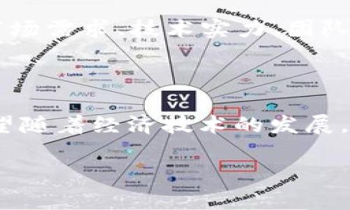 欧币是区块链吗？为什么不能交易？

在当今数字货币的浪潮中，欧币（Eurocoin）作为一种相对新兴的数字货币，常常引发许多有关其是否基于区块链技术及其交易问题的讨论。随着区块链技术的迅速发展，各种数字资产层出不穷，越来越多的人希望通过购买数字货币来投资或交易。然而，关于欧币的交易能力以及其是否真正运用了区块链技术，依然是一个复杂而富有争议的话题。

欧币的基本概念

欧币是指与欧元相对应的一种数字货币，目标是作为一种便捷的支付工具。它的推出旨在为传统的金融体系提供一种快速且高效的替代方案，尤其是在跨国交易中。然而，很多人对此产生疑问：欧币真正利用了区块链技术吗？

从定义来看，区块链是一种分布式账本技术，它的核心在于去中心化、安全性以及透明度。数字货币通常以区块链为基础，通过密码学技术保证交易的安全和隐私。而很多初创的数字货币在参与者数量不足、缺乏广泛认知的情况下，确实很难在区块链上找到它们的身影。

欧币的区块链技术定位

首先需要明确的是，欧币是否真正基于区块链技术。假如它仅仅是一种中心化的数字代币，而没有相应的去中心化账本，那么它就不具备传统意义上的区块链属性。这种情况下，欧币更类似于一种电子货币，而非以区块链技术为基础的虚拟货币。

从技术实现的角度来看，如果欧币确实采用了区块链，那么它应当可以为用户提供透明的交易记录以及相对较高的安全性。然而，在实际运作中，由于缺乏足够的信息和透明度，许多人对欧币的区块链属性仍有诸多疑问。如果欧币的背后没有一个完善的区块链网络支撑，交易的安全保障也难以得到有效的验证。

为什么欧币不能交易？

不具备交易能力是许多人对欧币的普遍印象。这背后有多个原因，其主要包括以下几个方面：

h41. 缺乏市场支持/h4

数字货币的交易离不开市场。若欧币没有得到足够的交易所支持，用户将无法将其兑换成其他资产或法币。现阶段，大部分主流的交易平台对新币的审查相当严格，一旦不符合一定的标准，它们或许就不会上架这些新币。

h42. 法规限制/h4

不少国家对数字货币的监管政策依旧处于探索阶段。在欧元区，尽管有一定的政策支持数字货币的发展，但相应的法规仍可能造成欧币的交易障碍。监管不明确可能导致很多交易平台不敢轻易支持欧币，以规避潜在的法律风险。

h43. 用户信任问题/h4

用户对于新兴数字货币的信任度直接影响其交易活动的活跃性。如果投资者对欧币的稳定性和合法性存有疑虑，他们自然就不会愿意进行交易。而有效构建用户信任需要时间、技术支持及市场推广等多方面的共同努力。

h44. 技术问题/h4

若欧币的技术基础不够扎实，例如存在高频率的系统崩溃、交易验证时延等问题，也会直接影响交易的顺畅性和用户体验。投资者若在交易中频繁遇到问题，自然会对其持续交易产生顾虑。

可能的相关问题

h41. 欧币的未来发展趋势是什么？/h4

对许多观察者来说，了解欧币的未来发展趋势无疑是一个眼前的热门话题。真心觉得，尽管欧币在市场上面临许多挑战，但如果将来能够解决技术难题与市场信任问题，它将有机会成为一种被广泛接受的支付方式。随着金融科技的发展，新型支付工具依然是市场的趋势，欧币如果能够保持其创新能力，可以在一定程度上保持竞争力。此外，随着政策的规范化，未来的欧币可能会逐步获得更多市场的支持，进入更多交易平台。

h42. 如何判断数字货币的投资价值？/h4

在众多的数字货币中，如何判断一款数字资产的投资价值是许多投资者面临的难题。相信不少人都有些遗憾，有时候错过了好的投资时机。评价一款数字货币的投资价值需要综合考量几个因素，包括市场需求、技术实力、团队背景以及社区支持等。若一个币种具备强大的技术团队与社区背书，并且具备实际应用场景，那投资的潜力无疑是存在的。

总结

综上所述，对于“欧币”这个话题，不仅仅涉及到它的区块链技术及其交易能力，还有其未来可能的发展方向。在得到更广泛支持以及技术不断完善的情况下，欧币的前景依然充满了不确定性。我真心希望随着经济技术的发展，更多的数字货币能够迎来属于自己的光明未来。在此过程当中，投资者也应当保持理性的观察，做出明智的决策，共同见证数字货币时代的来临。

欧币,区块链,数字货币,交易/guanjianci