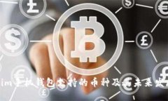 Tokenim手机钱包支持的币种及其未来发展趋势
