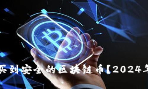 在哪里可以买到安全的区块链币？2024年的趋势分析
