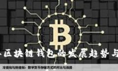 : 2024年区块链钱包的发展趋势与主流选择