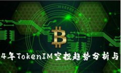 2024年TokenIM空投趋势分析与汇总