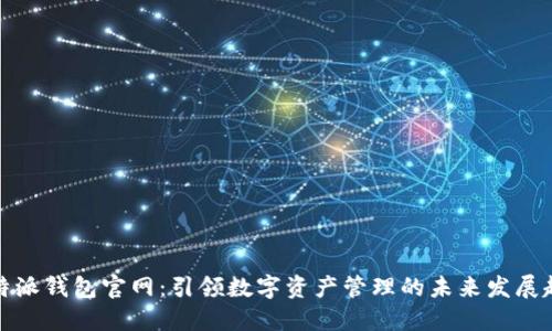 比特派钱包官网：引领数字资产管理的未来发展趋势