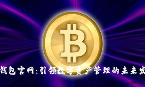 比特派钱包官网：引领数字资产管理的未来发展趋势