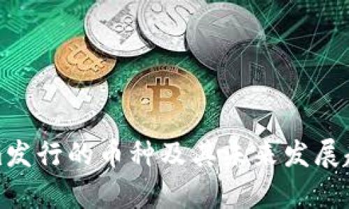 Tokenim发行的币种及其未来发展趋势解析