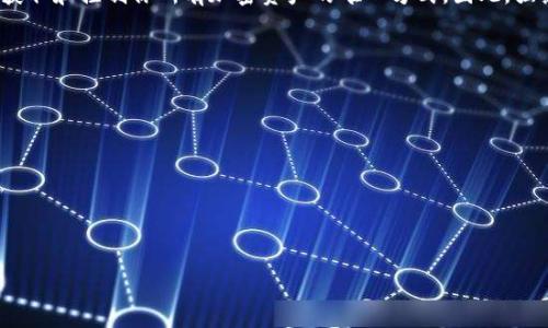 在讨论如何导出Tokenim钱包的密钥之前，我们需要先了解一些基本概念和关键步骤。Tokenim钱包是一款流行的数字资产钱包，用户可以在其中存储加密货币、管理代币以及进行交易。导出密钥是一个非常重要的操作，尤其是在需要重新安装钱包或转移资金时，因此，了解如何安全地处理这些密钥至关重要。

什么是Tokenim钱包密钥？
Tokenim钱包密钥分为两种：公钥和私钥。
公钥是钱包的地址，其他人可以通过这个地址发送加密货币给你。私钥则是唯一能够控制你钱包中资产的关键，任何获得你私钥的人都可以访问你的资金。因此，安全妥善地管理你的私钥非常重要。

导出Tokenim钱包密钥的步骤
以下是详细的步骤，帮助你导出Tokenim钱包的密钥。

h4步骤一：打开Tokenim钱包/h4
首先，确保你已经成功下载并安装了Tokenim钱包应用程序。打开应用后，登录你的账户。

h4步骤二：导航到设置菜单/h4
在主界面中，找到“设置”或“安全”选项，通常这个选项在账户的个人资料附近。点击进入设置菜单。

h4步骤三：找到导出密钥选项/h4
在设置菜单中，你可能会看到“导出密钥”或“备份钱包”的按钮。点击这个选项，以开始导出密钥的过程。

h4步骤四：验证身份/h4
为确保安全，系统可能会要求你输入密码或使用生物识别技术（如指纹或面部识别）来验证你的身份。这一步骤是为了防止未经授权的访问。

h4步骤五：导出私钥/h4
一旦身份验证成功，你将能看到你的私钥。请确保存储在安全的地方，不要与他人分享。你也可以选择将其下载到一个安全的设备中，或直接备份到纸张上，但请注意纸质备份的保管安全。

安全提示
导出密钥的过程虽然简单，但涉及到个人资金的安全，因此务必要小心谨慎。
ul
    li确保在安全的网络环境中进行操作，不要在公共Wi-Fi下导出密钥。/li
    li避免将私钥存储在不安全的地方，比如电脑的文本文件中。/li
    li定期检查你的钱包安全设置和更新你的密码。/li
/ul

可能相关的问题

h4问题一：如果我丢失了私钥，我的资产还可以找回来吗？/h4
真心觉得，这是很多加密货币用户非常关心的问题。一般来说，如果丢失了私钥，你将无法再访问你的钱包及其中的资金。密钥是你获取和控制你所有加密资产的唯一方式。因此，强烈建议用户在导出密钥时，务必备份，并且将备份存放在安全的地方，以防万一。

h4问题二：如何保护我的密钥不被盗取？/h4
有点遗憾的是，网络世界充满了各种威胁，包括黑客攻击和网络诈骗。但幸运的是，有几个有效的方法可以保护你的密钥：
ul
    li使用硬件钱包：硬件钱包是最安全的存储方式，它将私钥保存在离线设备中，防止在线盗窃。/li
    li启用两步验证：这为你的账户增加了一层额外的安全性，确保即使有人获取了你的密码，仍然无法轻易访问你的钱包。/li
    li定期更新密码：保持密码的更新可以减少被盗的风险。/li
/ul

希望以上信息能帮助到你！通过这些步骤和注意事项，你可以更安全地管理你的Tokenim钱包，保护你的资产。