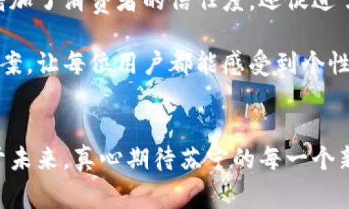 苏宁与区块链的未来发展趋势：零售行业的新变革

苏宁, 区块链, 零售行业, 数字化转型/guanjianci

引言
近年来，区块链技术以其去中心化、透明、安全等特点，正在迅速改变各个行业的生态格局。尤其在零售行业，苏宁作为国内领先的零售企业，也在积极探索如何将区块链技术融入其商业模式中，从而推动自身的数字化转型与业务创新。本文将围绕苏宁与区块链的结合发展趋势进行深入分析。

1. 苏宁的企业背景与发展历程
苏宁自成立以来，凭借其强大的电商平台和线下零售网络，迅速崛起为国内知名的综合性零售企业。通过不断的技术创新和业务模式创新，苏宁已经从最初的家电销售逐渐转型为一个多元化的零售生态系统。在这个过程中，苏宁不仅注重产品的多样性和品质，同时也在致力于提升用户体验，探索在消费链条中的每一个环节如何实现更高的效率和透明度。

2. 区块链技术的基本概念与特点
区块链是一种去中心化的分布式账本技术，其最大的特点是数据透明性和不可篡改性。这种特性使得区块链在数据管理、身份验证和交易处理等方面展现出巨大的潜力。对于零售行业而言，区块链可以帮助企业管理供应链，提升商品溯源能力，增强消费者信任，同时降低运营成本，提升效率。

3. 苏宁与区块链技术的结合
苏宁在区块链的探索中，致力于将其技术优势与自身的零售业务深度结合。在供应链管理方面，苏宁利用区块链技术建立透明的商品溯源系统。通过对产品每一个环节的数据记录，消费者能够清晰了解商品的生产、运输等信息，从而有效增强对品牌的信任感。

此外，苏宁还在探索将区块链技术应用于支付系统。他们希望通过区块链实现更快速的支付清算，降低交易成本，提高资金周转率，进而提升整体的客户体验。

4. 当前苏宁区块链项目的进展
苏宁已经开展了一系列区块链项目。目前，苏宁与多家区块链技术公司合作，试点应用区块链技术于不同的商业场景中。例如，在食品安全领域，苏宁通过区块链技术对食品进行溯源，确保食品的安全性和可追溯性，给消费者带来更大的信心。

此外，苏宁还在积极探索与金融科技的结合，利用区块链技术推动金融服务的数字化转型。这不仅有助于提升运营效率，同时也有利于企业加速资金周转，降低经营风险。

5. 区块链在零售行业的未来趋势
随着区块链技术的不断成熟，其在零售行业的应用将会越来越广泛。未来，预计将会涌现出更多基于区块链构建的新商业模式，例如智能合约、去中心化市场等。这些创新将会为零售企业带来前所未有的机遇，推动行业的数字化转型。

此外，消费者对于透明度和安全性的需求也在日益增长。通过区块链技术，不仅能够实现交易的安全性和可追溯性，还能够帮助品牌建立消费者信任，促进消费者与品牌之间的良性互动。

问题一：为什么区块链技术适合零售行业?
区块链技术的核心优势在于数据的透明性和不可篡改性。而在零售行业，消费者对于商品的真实性、安全性以及品牌的信任度愈加重视。这使得区块链技术成为了零售行业改进信任机制的重要工具。

首先，区块链可以实现商品溯源。通过将每一个商品生命周期中的关键事件记录在区块链上，消费者可以方便地查询商品的来源、生产过程及运输环节。这不仅提升了商品透明度，还有效降低了食品安全问题带来的风险，增强了消费者对品牌的信任。

其次，区块链还能够降低追溯成本。在传统的零售供应链中，信息经常会因为多方数据的不一致而发生错误，导致消费者对商品的怀疑。而有了区块链，各个环节的数据均由一个共享的网络维护，信息传递更加顺畅，追溯成本有效减少。

问题二：苏宁如何利用区块链提升用户体验?
苏宁在推动区块链技术落地的过程中，愿意以用户为中心，持续用户体验。首先，在支付方面，苏宁利用区块链技术实现更高效的支付清算。通过构建去中心化的支付系统，用户可以享受到更快的支付体验，交易成本也会有所降低。

其次，在推广商品溯源方面，苏宁通过区块链提升了消费者的信息获取能力，消费者在购买食品时可以轻松查到食品背后的每一个细节。这样的信息透明化，不仅增加了消费者的信任度，还促进了苏宁在食品安全领域的良好口碑。

最后，苏宁还计划通过区块链技术进行个性化营销。基于用户的消费数据与偏好，区块链能够帮助苏宁更精准地洞悉用户需求，从而推出更符合用户兴趣的营销方案，让每位用户都能感受到个性化的关怀。

结语
总的来说，苏宁与区块链的结合展示了零售行业数字化转型的无限可能。通过不断探索与创新，苏宁有望在这个充满机遇与挑战的时代，引领零售行业的变革。关于未来，真心期待苏宁的每一个新项目，都能为消费者带来更多的惊喜与便利。同时，我也希望企业能够更深入地认识到区块链技术的良好潜力，共同推动行业的健康发展。