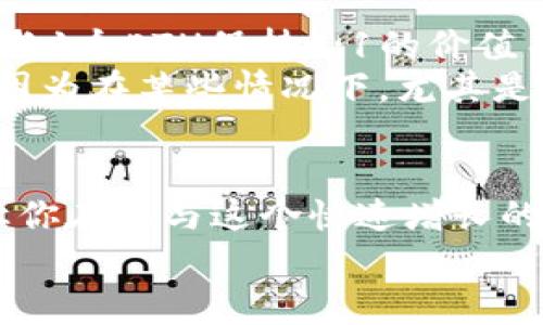 要将以太坊（ETH）转换为包装以太坊（WETH），可以按照以下步骤进行操作。这一过程通常涉及到去中心化交易所（DEX）或钱包应用。下面是详细的操作步骤：

步骤1：准备钱包
首先，确保你有一个支持以太坊的数字钱包，例如MetaMask、Trust Wallet或者Coinbase Wallet。这些钱包能够存储以太坊（ETH）并与去中心化交易所进行交互。

步骤2：连接到DEX
接下来，你需要连接一个去中心化交易所，如Uniswap、SushiSwap等。访问DEX网站时，点击“连接钱包”，选择你所使用的钱包，并按提示完成连接。

步骤3：选择交易对
在DEX上，选择ETH/WETH交易对。在交易界面上，你通常会看到一个下拉菜单，可以选择转出资产（ETH）和转入资产（WETH）。

步骤4：输入数量
输入你希望转换的ETH数量。系统会自动计算出你将得到的WETH数量。在这里，要确认当前的转换率和潜在的交易费用。

步骤5：确认交易
检查所有信息无误后，点击“交换”或“交换以太坊”。钱包会弹出交易确认窗口，显示交易费用。确认后，签名这笔交易，以便在以太坊网络上进行处理。

步骤6：等待交易确认
交易提交后，你需要等待以太坊网络确认这笔交易。你可以在以太坊区块浏览器中查看交易状态，直到交易完成并且WETH出现在你的钱包中。

步骤7：查看余额
一旦交易完成，你就可以在钱包中查看你的WETH余额。如果在钱包界面看不到WETH，可能需要手动添加WETH代币合约地址以便显示。通常，WETH的合约地址在去中心化交易所的网站上都可以找到。

注意事项
在进行ETH与WETH转换时，有几个事项需要注意：
ul
    li确认你的钱包有足够的ETH支付交易费用，这通常是以Gwei计算的。/li
    li确保你使用的DEX信誉良好，避免使用不知名或不安全的平台。/li
    li如果你对手续费感到不满，可以在不同的DEX查看不同的手续费和换算率。/li
/ul

常见问题

问题1：什么是WETH？
WETH（Wrapped Ether）是以太坊的一种ERC20代币。它的作用是将直接持有的ETH与以太坊生态系统中的其他ERC20代币兼容，使其可以在去中心化金融（DeFi）应用中流通。因为ETH并不是ERC20代币，因此它不能直接与其他ERC20代币交易。而WETH是被封装的ETH，允许用户在DeFi协议中以代币的形式进行交易。
真心觉得，WETH的出现让以太坊的生态环境更加丰富，使用户能够在DeFi中灵活运用自己的资金。虽然这个过程可能略显复杂，但它为资产的流动性提供了更多的选择，确实是以太坊网络发展的一个重要突破。

问题2：将ETH转换为WETH是否会失去资金价值？
这其实是很多新手用户在进行ETH与WETH兑换时的一个担忧。实际上，将ETH转换为WETH并不会使你的资金价值降低，因为每1个WETH实际上都与1个ETH保持1:1的价值关系。这种封装的过程只是为了兼容以太坊生态系统中的其他应用。
不过，有点遗憾的是，在ETH与WETH之间的切换会涉及一定的网络手续费，用户需要确保在转换时了解相关的费用。此外，也有必要注意市场波动，因为在某些情况下，尤其是在高额费用期间，FEI/WETH池中的流动性可能会受到影响。总的来说，只要在明智的选择下，ETH转换为WETH不会造成资金亏损。

总结
将ETH转换为WETH的过程虽然步骤繁琐，但只要按照上述步骤操作，就能顺利完成。此外，掌握WETH的基本概念，以及在DeFi中的使用方式，可以让你在参与这个快速增长的生态系统时更加自信。
希望以上信息能够帮助到你，让你在数字资产的世界里游刃有余！无论是选择何种方式，将ETH转换为WETH都为你的投资打开了更广阔的视野。