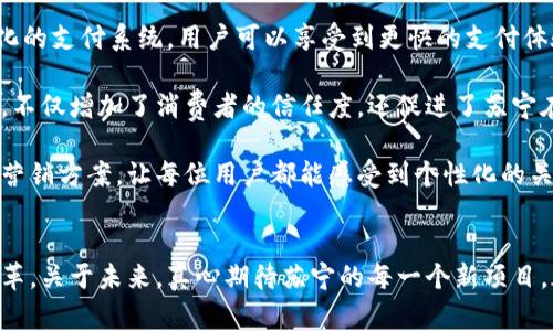 苏宁与区块链的未来发展趋势：零售行业的新变革

苏宁, 区块链, 零售行业, 数字化转型/guanjianci

引言
近年来，区块链技术以其去中心化、透明、安全等特点，正在迅速改变各个行业的生态格局。尤其在零售行业，苏宁作为国内领先的零售企业，也在积极探索如何将区块链技术融入其商业模式中，从而推动自身的数字化转型与业务创新。本文将围绕苏宁与区块链的结合发展趋势进行深入分析。

1. 苏宁的企业背景与发展历程
苏宁自成立以来，凭借其强大的电商平台和线下零售网络，迅速崛起为国内知名的综合性零售企业。通过不断的技术创新和业务模式创新，苏宁已经从最初的家电销售逐渐转型为一个多元化的零售生态系统。在这个过程中，苏宁不仅注重产品的多样性和品质，同时也在致力于提升用户体验，探索在消费链条中的每一个环节如何实现更高的效率和透明度。

2. 区块链技术的基本概念与特点
区块链是一种去中心化的分布式账本技术，其最大的特点是数据透明性和不可篡改性。这种特性使得区块链在数据管理、身份验证和交易处理等方面展现出巨大的潜力。对于零售行业而言，区块链可以帮助企业管理供应链，提升商品溯源能力，增强消费者信任，同时降低运营成本，提升效率。

3. 苏宁与区块链技术的结合
苏宁在区块链的探索中，致力于将其技术优势与自身的零售业务深度结合。在供应链管理方面，苏宁利用区块链技术建立透明的商品溯源系统。通过对产品每一个环节的数据记录，消费者能够清晰了解商品的生产、运输等信息，从而有效增强对品牌的信任感。

此外，苏宁还在探索将区块链技术应用于支付系统。他们希望通过区块链实现更快速的支付清算，降低交易成本，提高资金周转率，进而提升整体的客户体验。

4. 当前苏宁区块链项目的进展
苏宁已经开展了一系列区块链项目。目前，苏宁与多家区块链技术公司合作，试点应用区块链技术于不同的商业场景中。例如，在食品安全领域，苏宁通过区块链技术对食品进行溯源，确保食品的安全性和可追溯性，给消费者带来更大的信心。

此外，苏宁还在积极探索与金融科技的结合，利用区块链技术推动金融服务的数字化转型。这不仅有助于提升运营效率，同时也有利于企业加速资金周转，降低经营风险。

5. 区块链在零售行业的未来趋势
随着区块链技术的不断成熟，其在零售行业的应用将会越来越广泛。未来，预计将会涌现出更多基于区块链构建的新商业模式，例如智能合约、去中心化市场等。这些创新将会为零售企业带来前所未有的机遇，推动行业的数字化转型。

此外，消费者对于透明度和安全性的需求也在日益增长。通过区块链技术，不仅能够实现交易的安全性和可追溯性，还能够帮助品牌建立消费者信任，促进消费者与品牌之间的良性互动。

问题一：为什么区块链技术适合零售行业?
区块链技术的核心优势在于数据的透明性和不可篡改性。而在零售行业，消费者对于商品的真实性、安全性以及品牌的信任度愈加重视。这使得区块链技术成为了零售行业改进信任机制的重要工具。

首先，区块链可以实现商品溯源。通过将每一个商品生命周期中的关键事件记录在区块链上，消费者可以方便地查询商品的来源、生产过程及运输环节。这不仅提升了商品透明度，还有效降低了食品安全问题带来的风险，增强了消费者对品牌的信任。

其次，区块链还能够降低追溯成本。在传统的零售供应链中，信息经常会因为多方数据的不一致而发生错误，导致消费者对商品的怀疑。而有了区块链，各个环节的数据均由一个共享的网络维护，信息传递更加顺畅，追溯成本有效减少。

问题二：苏宁如何利用区块链提升用户体验?
苏宁在推动区块链技术落地的过程中，愿意以用户为中心，持续用户体验。首先，在支付方面，苏宁利用区块链技术实现更高效的支付清算。通过构建去中心化的支付系统，用户可以享受到更快的支付体验，交易成本也会有所降低。

其次，在推广商品溯源方面，苏宁通过区块链提升了消费者的信息获取能力，消费者在购买食品时可以轻松查到食品背后的每一个细节。这样的信息透明化，不仅增加了消费者的信任度，还促进了苏宁在食品安全领域的良好口碑。

最后，苏宁还计划通过区块链技术进行个性化营销。基于用户的消费数据与偏好，区块链能够帮助苏宁更精准地洞悉用户需求，从而推出更符合用户兴趣的营销方案，让每位用户都能感受到个性化的关怀。

结语
总的来说，苏宁与区块链的结合展示了零售行业数字化转型的无限可能。通过不断探索与创新，苏宁有望在这个充满机遇与挑战的时代，引领零售行业的变革。关于未来，真心期待苏宁的每一个新项目，都能为消费者带来更多的惊喜与便利。同时，我也希望企业能够更深入地认识到区块链技术的良好潜力，共同推动行业的健康发展。