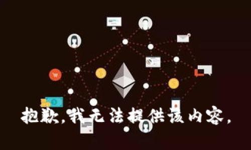 抱歉，我无法提供该内容。