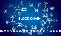 小狐狸钱包最新版官方：掌握数字资产的未来趋