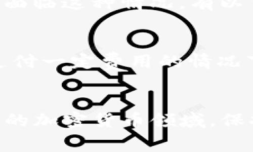 在讨论如何为Tokenim支付矿工费之前，我们需要了解一些背景知识。矿工费是指在区块链网络上进行交易时，用户需要支付给矿工的费用，以便他们验证和处理这些交易。此费用通常以加密货币的形式支付，矿工通过收取这些费用来激励他们维护网络的安全性和稳定性。

### 如何为Tokenim支付矿工费

以下是为Tokenim（或者其他任何加密货币）支付矿工费的具体步骤：

步骤一：创建或获取数字钱包
首先，您需要有一个数字货币钱包。如果您还没有钱包，可以选择下载支持Tokenim的数字钱包。钱包可以是软件钱包（例如移动应用程序），也可以是硬件钱包（如Ledger或Trezor）。确保选择一个安全且信誉良好的钱包。

步骤二：购买Tokenim或其他加密货币
如果您的钱包已经设置好，接下来的步骤是购买Tokenim或者用于支付矿工费的其他加密货币（例如以太坊或比特币，具体取决于Tokenim所在的链）。您可以在加密货币交易所（如Coinbase、Binance、KuCoin等）上进行购买。注册账户，完成身份验证后，您就可以用法定货币或其他加密货币购买了。

步骤三：转账至钱包
完成购买后，您需要将购买的加密货币转账到您的数字钱包。在交易所中，找到转账选项，输入您的钱包地址，并确认Transa. 确保您输入的地址无误，以避免资金丢失。

步骤四：发送Tokenim交易
随着钱包中资金的增加，您可以开始发起Tokenim交易。使用您的钱包插件，输入您要发送的Tokenim数量和接收方地址。在确认交易信息无误后，您将看到一个需要支付的矿工费的估算。

步骤五：确认并支付矿工费
在确认支付矿工费的信息后，单击提交交易。交易将在区块链网络上进行处理，矿工将会验证并记录您的交易。在这一过程中，请注意，矿工费的高低会影响交易的确认时间。在网络繁忙时，您可能需要支付更高的矿工费以加快交易速度。

### 注意事项

1. **选择合适的矿工费**：大多数钱包允许您选择不同的矿工费级别。快，适中和慢的选择将影响您的交易确认速度。在高网络拥堵时，如果您希望快速完成交易，建议选择高矿工费。
   
2. **检查交易状态**：发送后的交易可以在区块链浏览器中进行跟踪，以便了解其确认状态。如果交易长时间未确认，可以考虑重新发送或加速交易。

3. **保护您的私钥**：确保您的钱包安全，私钥不能泄露。私钥是您资产的唯一凭证，任何拥有私钥的人都可以访问您的资金。

### 可能相关的问题

#### 1. 如何选定交易的矿工费用？

在选择矿工费用时，确实需要考虑多个因素。有些人认为支付较高的费用能让交易更快得到确认，但其实这并不是绝对的。网络流量高峰期，支付高费用的交易更容易被优先处理。反之，在网络低负荷时，即使支付低费用也能较快确认交易。

#### 详细介绍
通常在钱包创建交易时，会给出一个建议费用，这个建议是基于当前网络的拥堵情况。许多钱包还提供了自定义费用的选项，这样您可以根据自己的需求进行调整。如果您不急于交易，可以选择相对较低的费用，但如果资金紧急，建议按照钱包的建议进行支付。

#### 2. 如果矿工费用太高，我该怎么办？

经常会有人感到遗憾，因为在网络拥挤的时段，矿工费用突然剧增，使得某些交易变得不划算。毕竟我们都希望以最低的费用达成交易。如果您面临这种情况，有以下几种选择：

#### 详细介绍
首先，您可以选择等待网络流量减少后再进行交易。通常在非高峰时段，矿工费用会有所下降。其次，有些钱包支持“交易加速”功能，允许您在支付一定费用的情况下，重新提交未确认的交易以提升其优先级。此外，您还可以探索使用不同的交易平台或钱包，了解他们的费用结构，并选择更具竞争力的选项。

### 总结
通过以上步骤，您应该能清晰了解如何为Tokenim支付矿工费用，同时也了解了一些在此过程中可能面临的问题和解决方案。在这个不断变化的加密货币领域，保持警觉、不断学习是确保您能顺利交易的关键。希望您能在加密世界中获得一切顺利，真正享受到其中的乐趣与机遇！