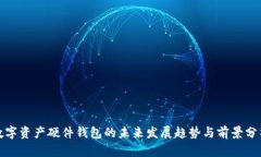 数字资产硬件钱包的未来发展趋势与前景分析