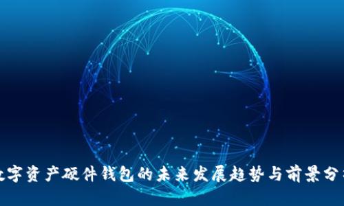 数字资产硬件钱包的未来发展趋势与前景分析