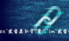 “tokenim”一词的读音可以用音标表示为 /ˈtoʊkə