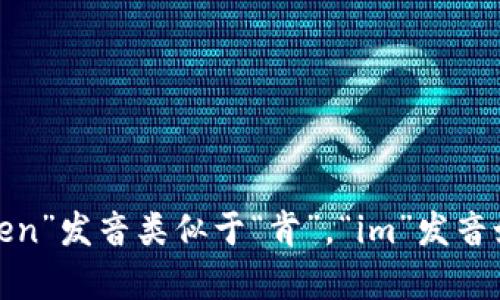 “tokenim”一词的读音可以用音标表示为 /ˈtoʊkənɪm/。其中，“to”读作“托”，“ken”发音类似于“肯”，“im”发音如“茵”。综合起来，可以读作“托肯茵”。如果有其他问题或需要更深入的探讨，请告诉我！