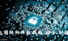 Tokenim钱包转账的终极指南：安全、快捷与未来趋